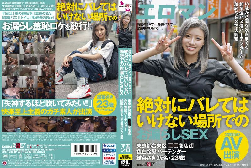 [SDTH-028-C] 人妻调酒师的偷情禁忌！东京台东区商店街の美艳调酒师结菜沙希(结菜さき)肉体沉沦实录 潮吹喷射×中出无套内射の双重快感