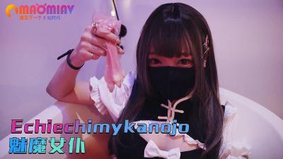 痴女魅魔女仆:淫荡侍奉榨干你的最后一滴精液