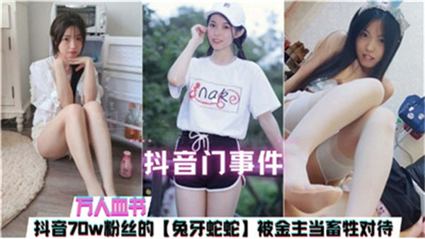 抖音门事件曝光:金主把女主播当畜生调教,屈辱虐待全过程!