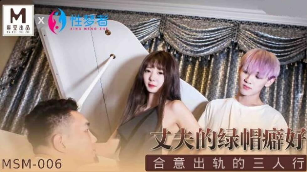 麻豆出品:绿帽丈夫默许下的合意出轨三人激情夜