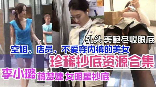 李小璐等女明星私密偷拍合集 空姐店员美乳鲍鱼全曝光